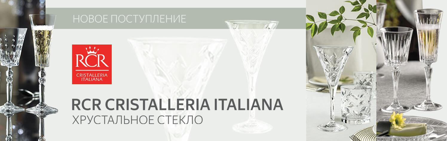 RCR хрустальное стекло
