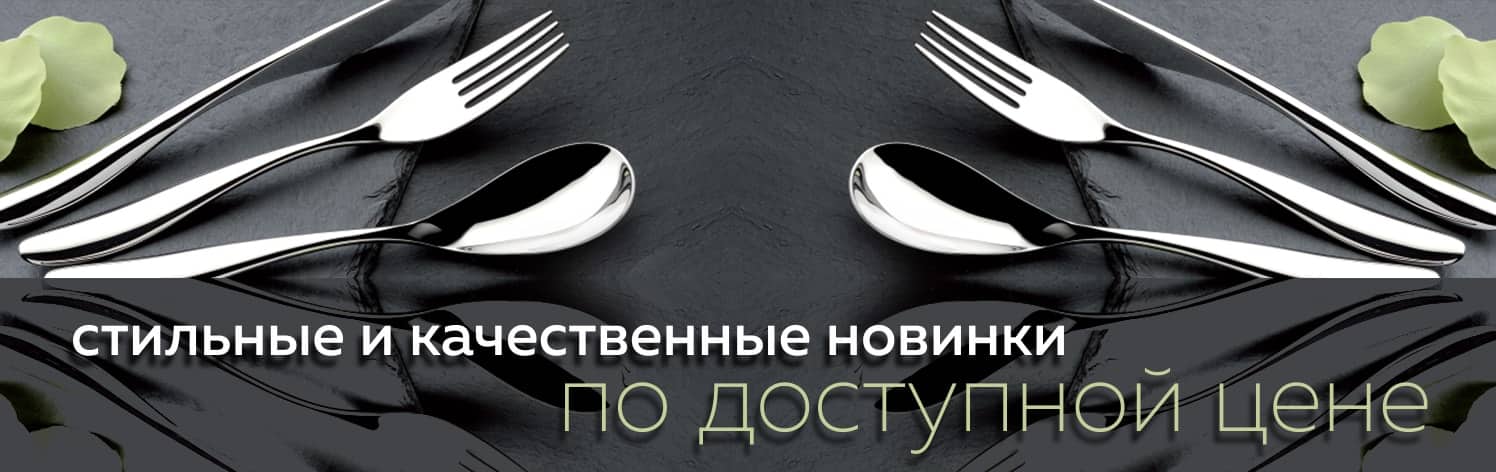 Столовые приборы